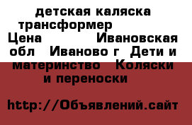 детская каляска трансформер GUSTAV 2 › Цена ­ 2 500 - Ивановская обл., Иваново г. Дети и материнство » Коляски и переноски   